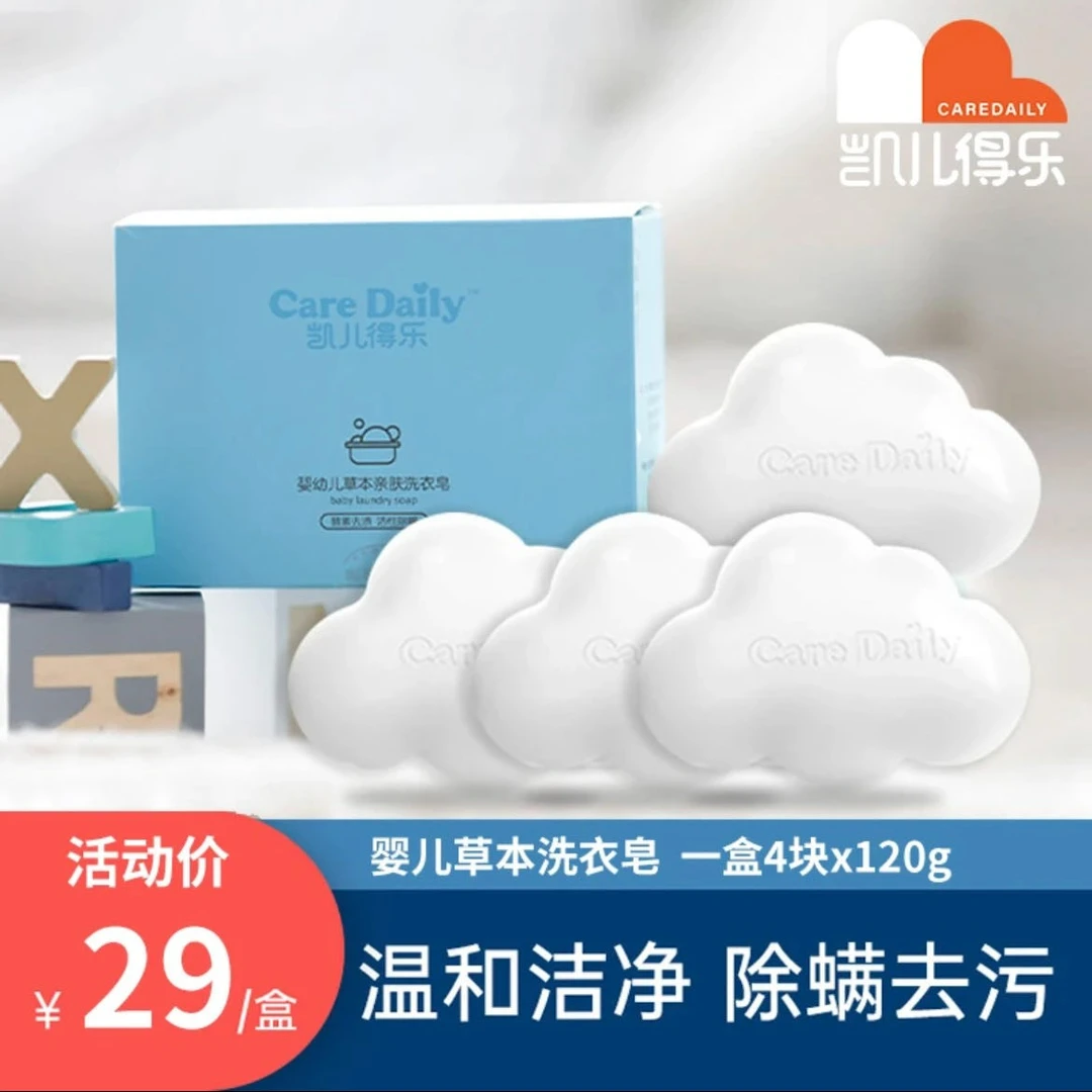 Care Daily/凯儿得乐婴幼儿草本亲肤云朵洗衣皂酵素去渍4块装