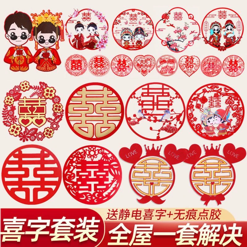 喜字套装结婚婚房装饰贴纸婚庆用品门贴窗花婚礼专用布置大喜字贴