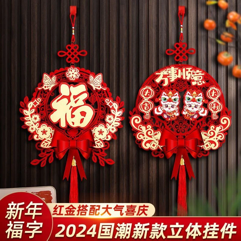 2024新年挂件春节装饰品过年入户门福字挂件龙年喜庆走廊门贴布置