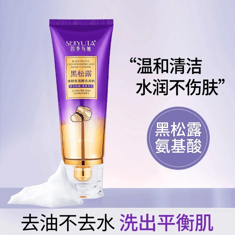 四季与她黑松露净颜氨基酸洗面奶保湿洗面奶控油滋润改善干燥洁面