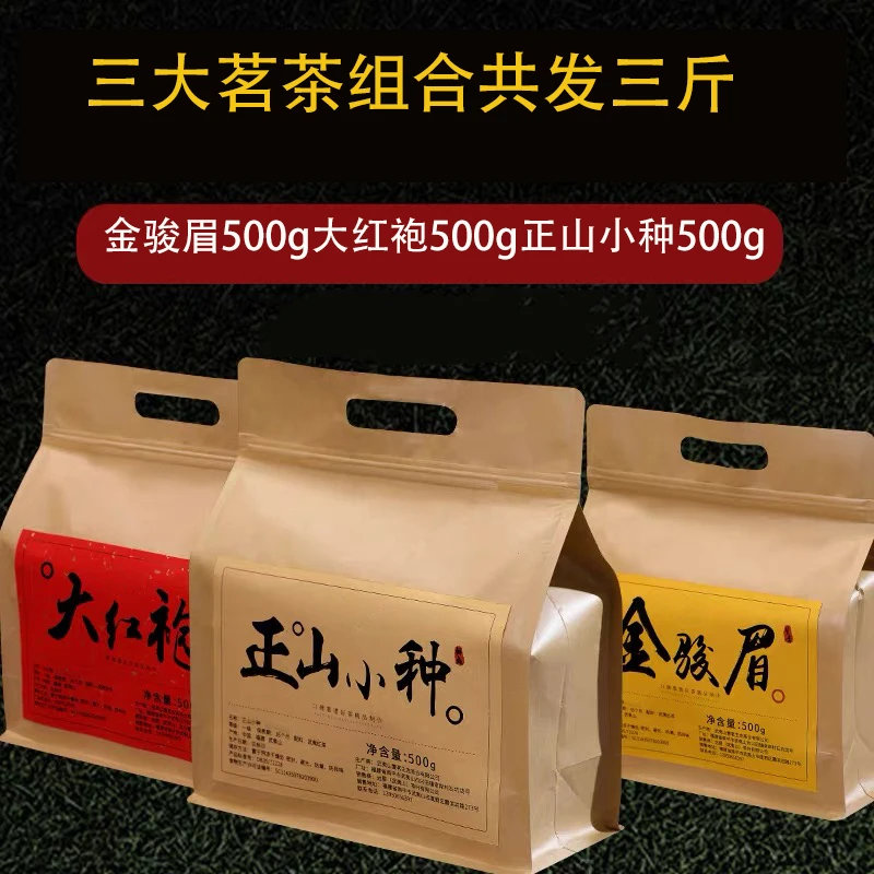 新茶三大茗茶武夷山桐木关金骏眉红茶 大红袍 正山小种散茶蜜香