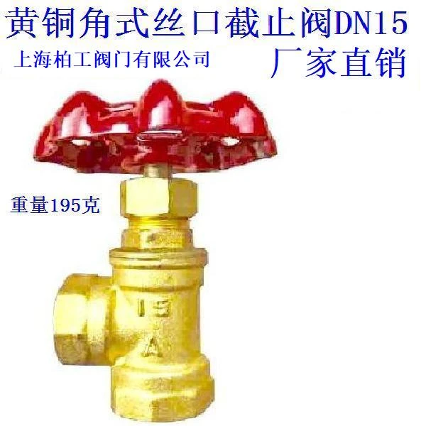 黄铜角式丝口截止阀DN15DN20DN25DN50