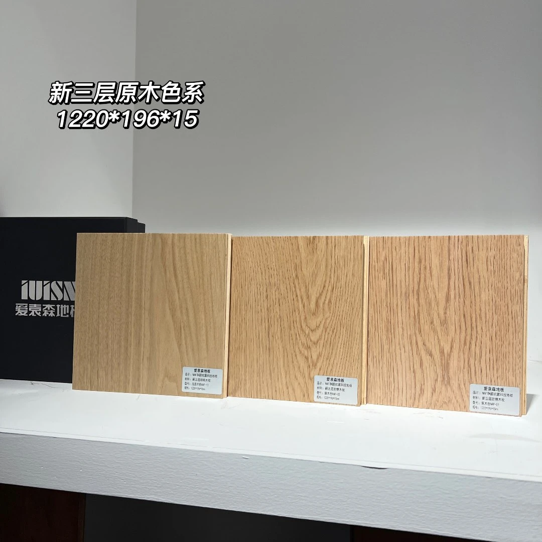 小样 新三层孕婴级NAF系列净醛抗菌科技地板实木复合地板ENF等级