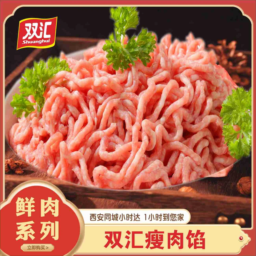 双汇瘦肉馅