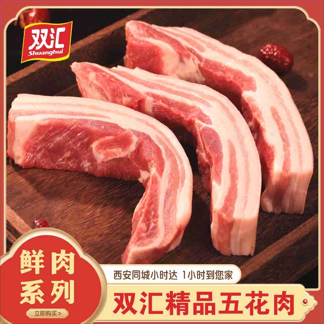 双汇精品五花肉