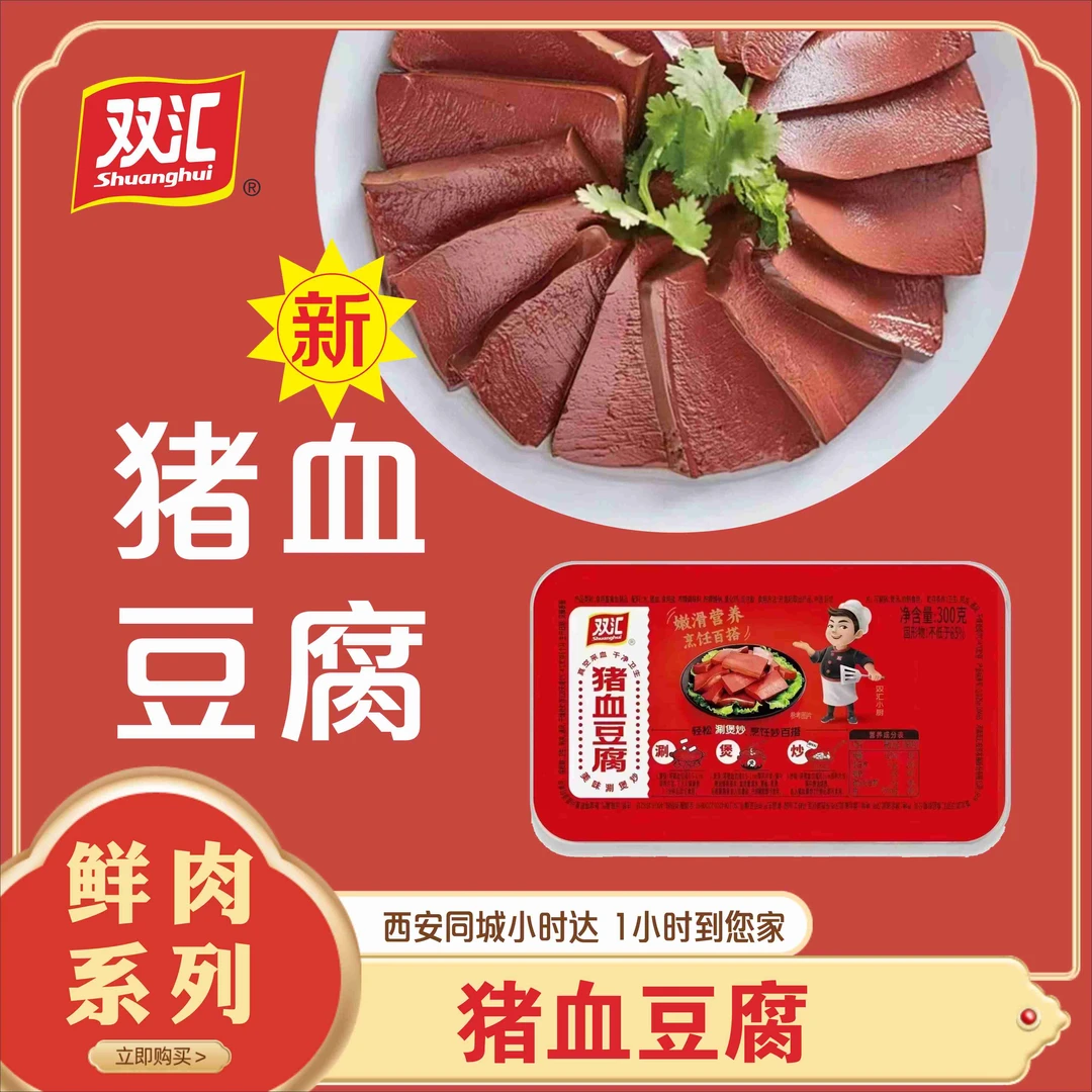 双汇猪血豆腐1盒300g(宠粉福利）