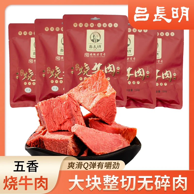 吕长明五香烧牛肉清真老字号开袋即食低脂代餐原切留香150g×5