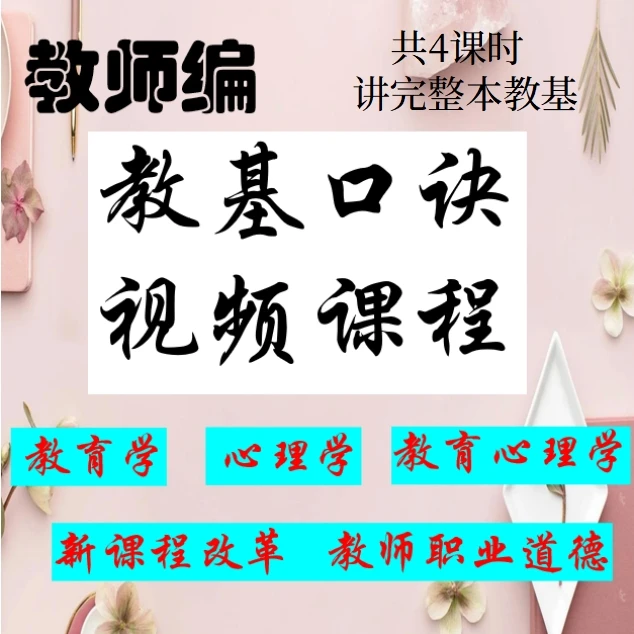 教基口诀 教师资格证 教师编 招教考试 教育理论基础