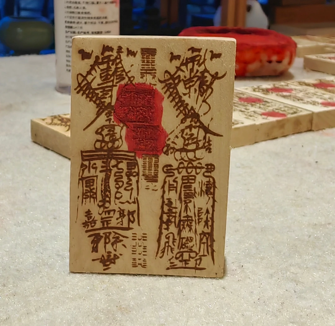 桐柏宫-张道长亲自刻的符牌