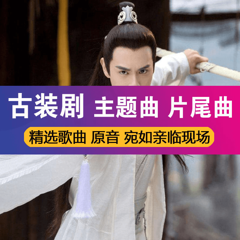 经典古装武侠剧怀旧老歌武侠系列音乐专辑精选MP3汽车载U盘623首
