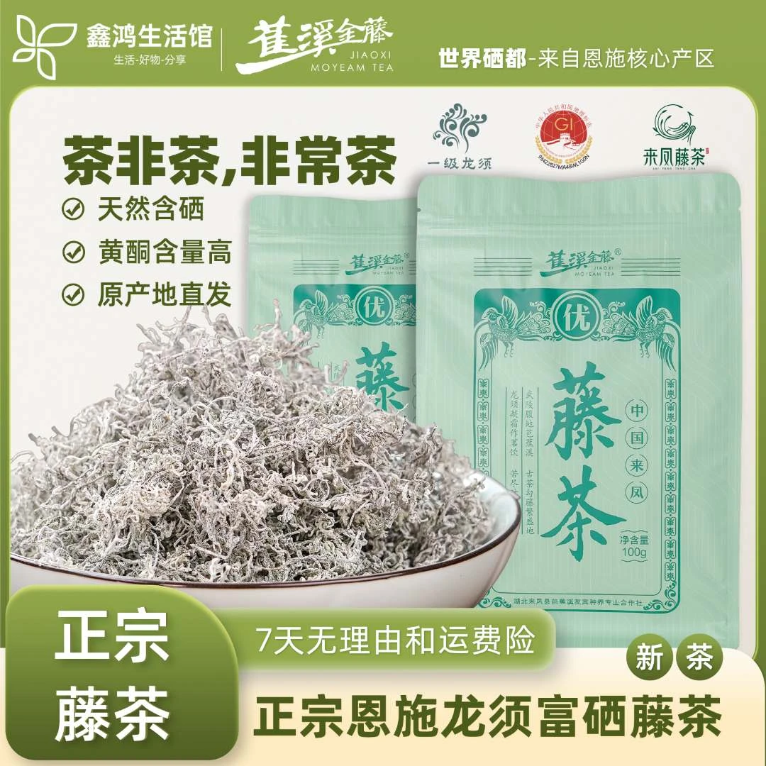 【正宗精品藤茶】24年新茶恩施来凤龙须芽尖高山富硒藤茶莓茶茶叶