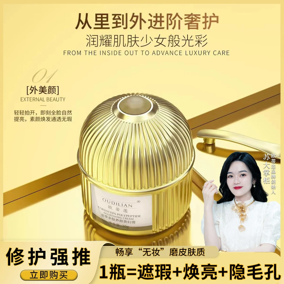 【贵妇膏】虫草多肽养颜贵妇膏OUDILIAN