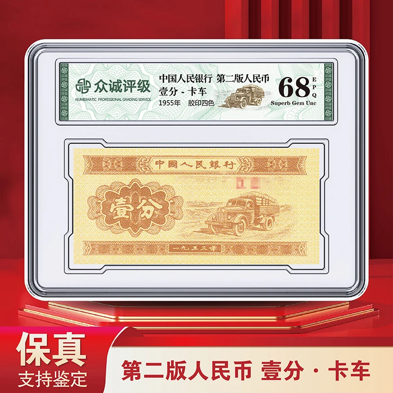 1953版-人民币 壹分单张-卡车 众诚评级版 亚克力封装