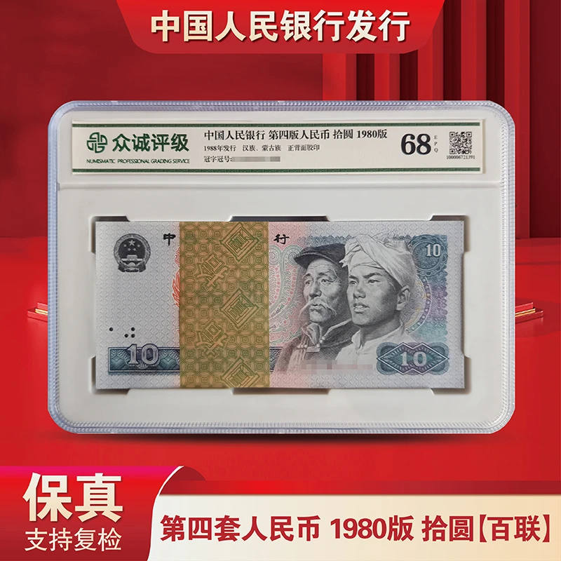 退市老钱币第四套人民币8010整刀百张百连号-（众诚评级版）