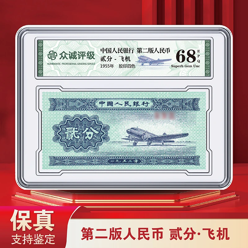 1953版人民币 贰分单张-飞机 众诚评级版 亚克力封装（不挑号）