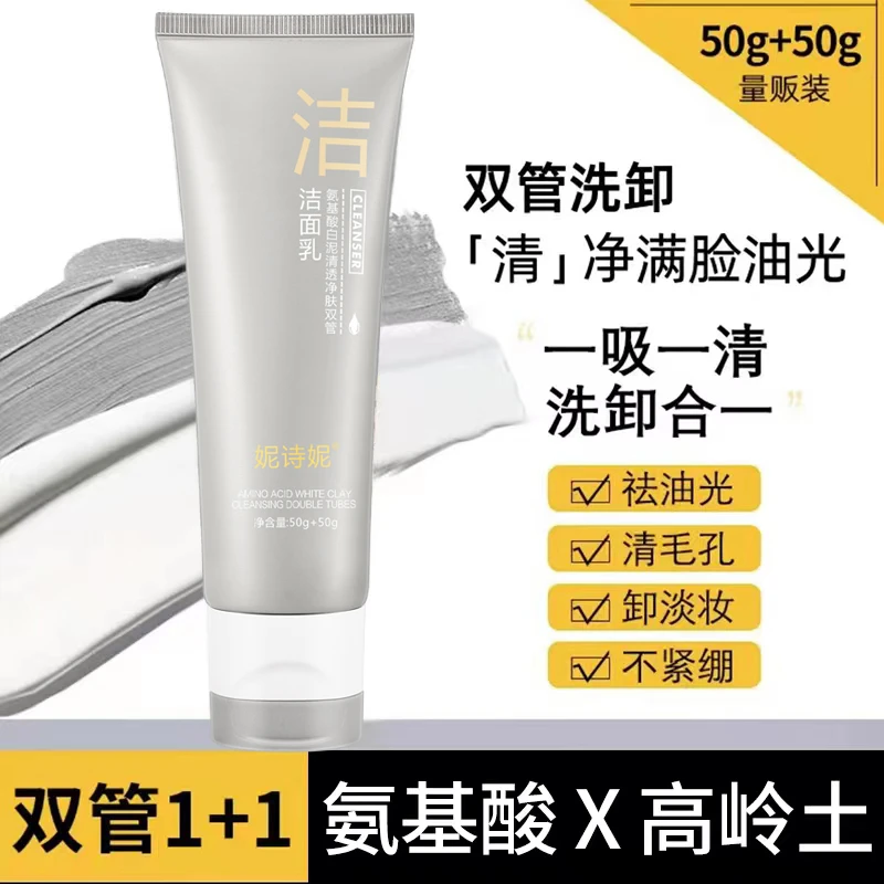 直播优选氨基酸白泥双管洗面奶深层清洁控油补水保湿温和洁面乳