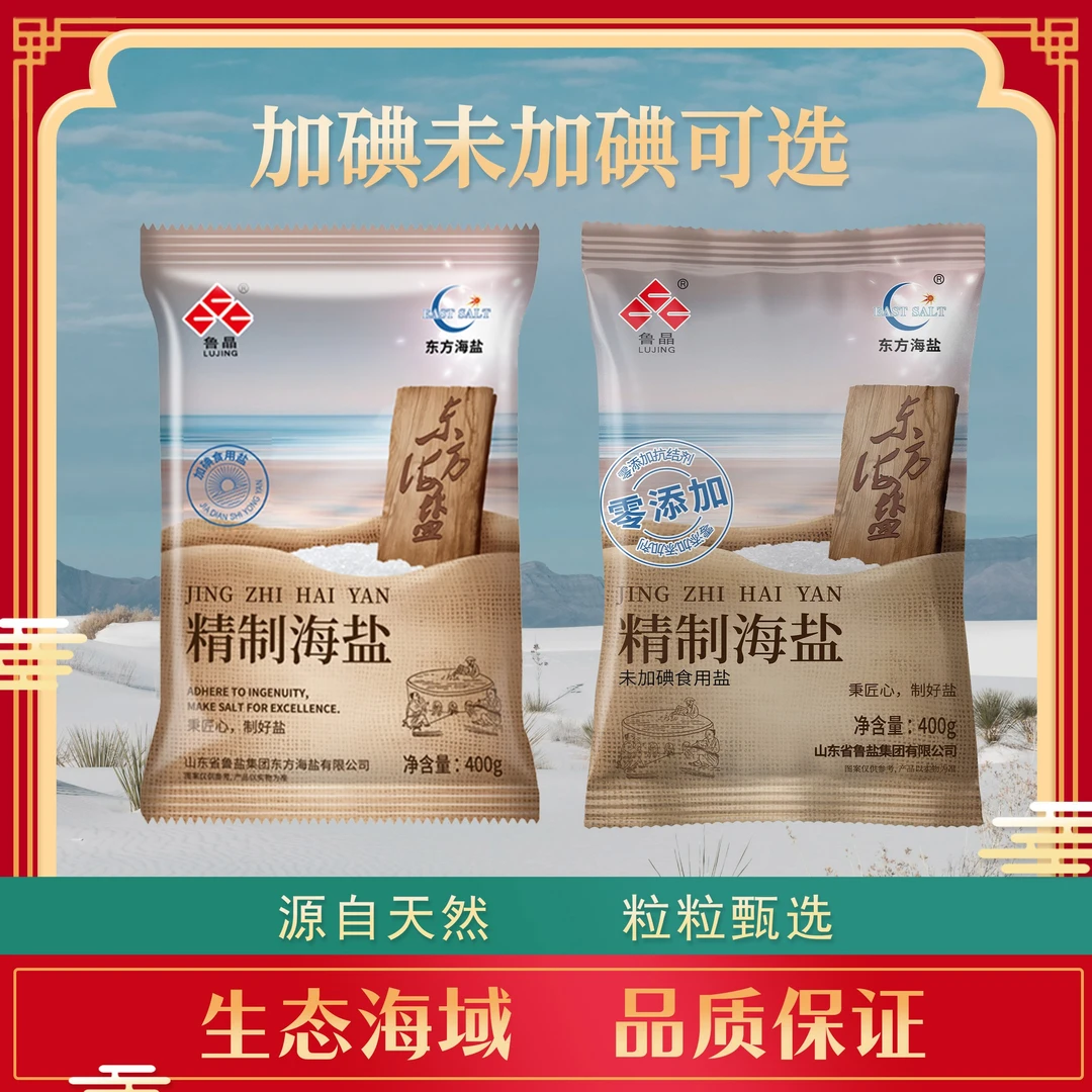 鲁晶 精制海盐400g*7袋 加碘和未加碘可选择【MC】优质海盐日晒