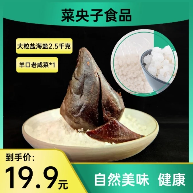 菜央子大粒海盐2.5kg+菜央子咸菜350g*1