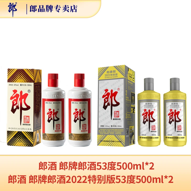郎酒 郎牌郎酒53度500ml*2+郎牌郎酒2022年特别版53度500ml*2