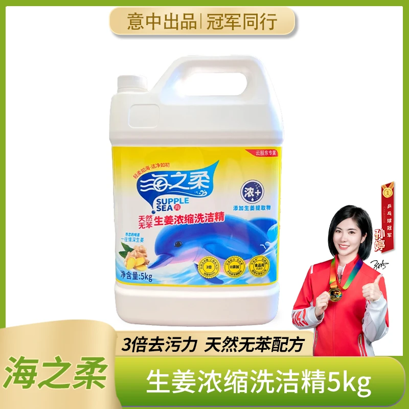 海之柔海之柔 天然无苯生姜浓缩大桶洗洁精5kg*1瓶 家庭去污去油