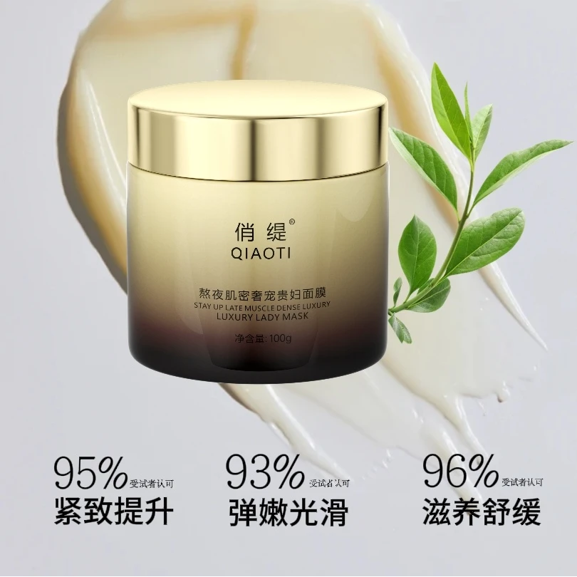 俏缇熬夜肌密奢宠贵妇面膜 100g