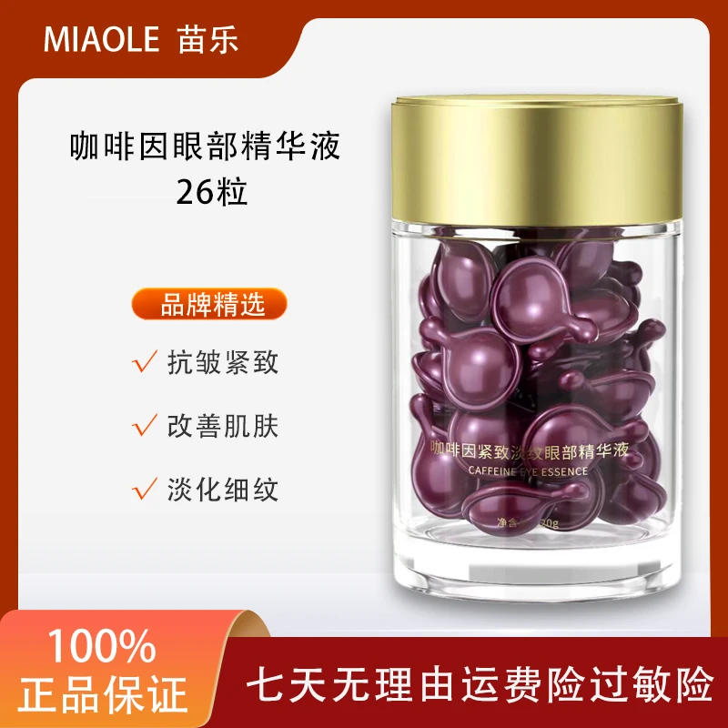 咖啡因紧致淡纹充盈舒缓眼周淡黑眼圈改善眼袋焕亮呵护眼部精华液