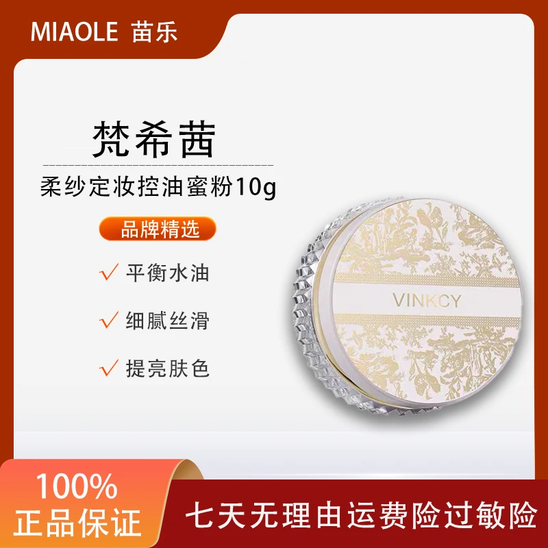 梵希茜柔纱定妆清爽控油柔焦定妆磨皮遮瑕细腻不脱妆干湿两用蜜粉