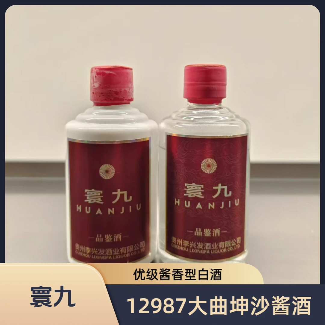 寰九【真品、165】品鉴装共2支小酒优级坤沙酱香型53%Vol100ml