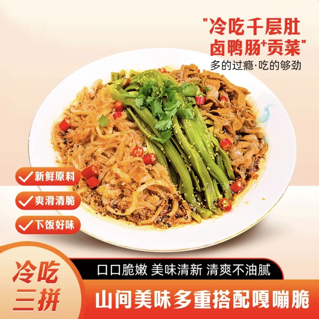 冷吃毛肚千层肚凉拌红油鸭肠贡菜三拼脆嫩爽口即食川式红油香辣味