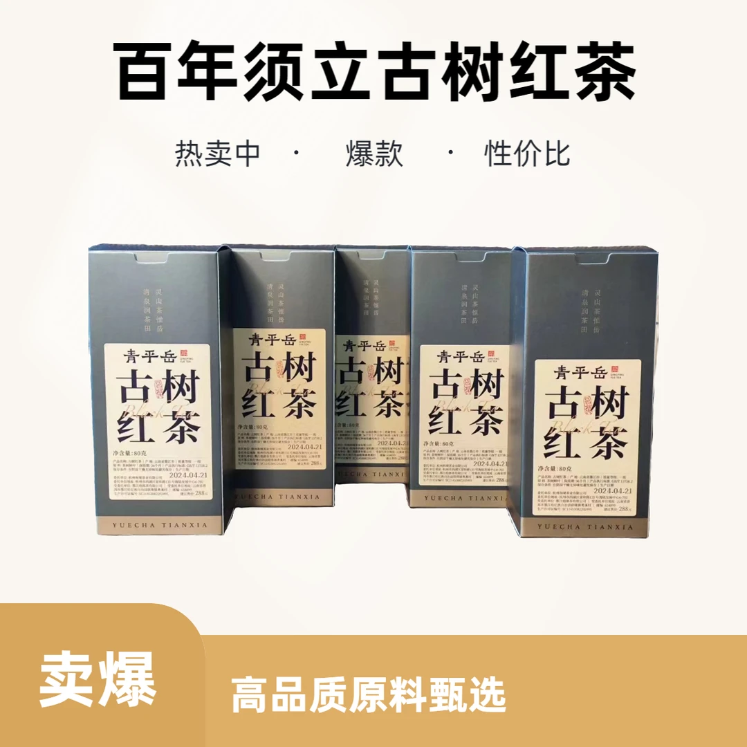 【到手五盒】百年须立古树红茶80g*盒传统工艺高香高甜耐冲泡
