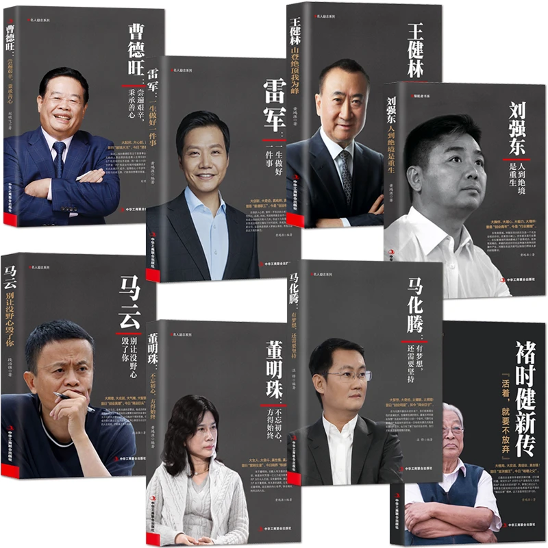 商业人物传记书籍马云曹德旺马化腾刘强东雷军董明珠王健林褚时健