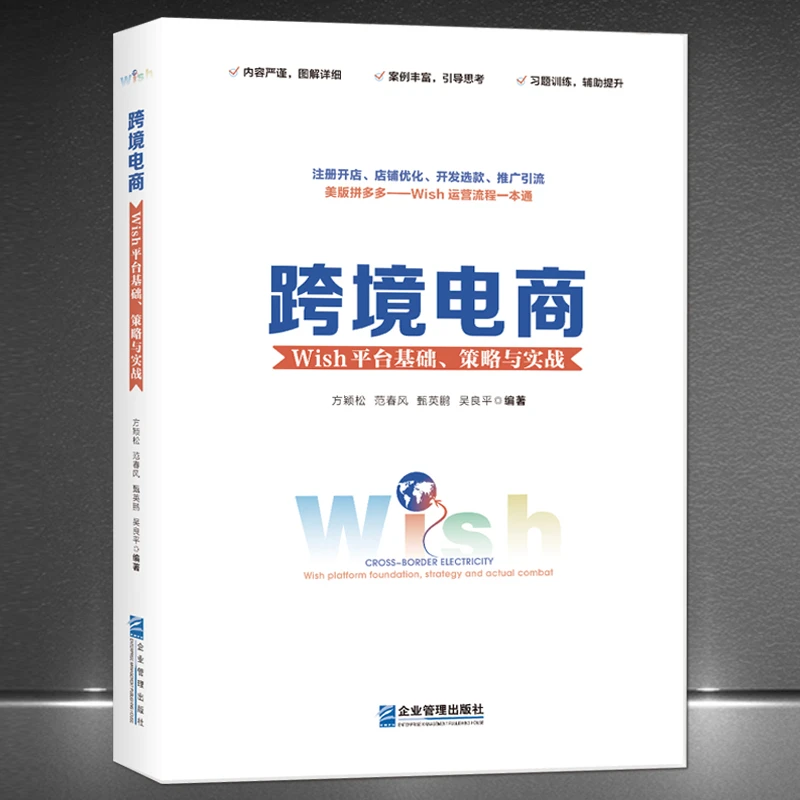 《跨境电商：Wish平台基础、策略与实战》跨境电商运营实操一本通