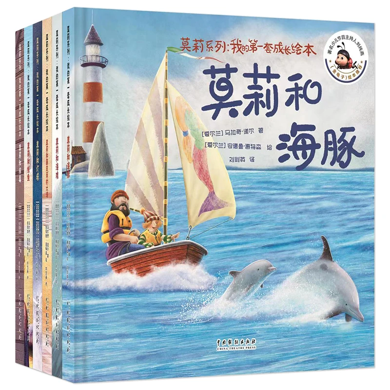 莫莉系列6册：我的第一套成长绘本 儿童精装绘本亲子推荐正版书籍