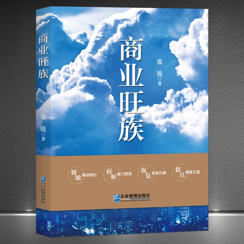 《商业旺族》罗斯柴尔德 洛克菲勒 摩根家族等十二家族传奇故事书