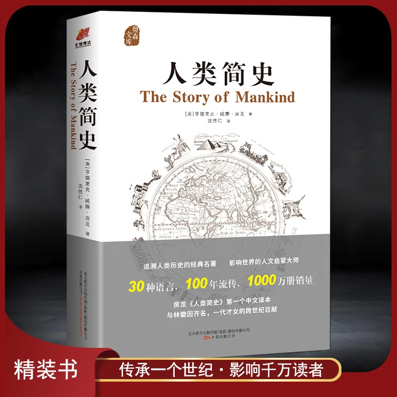 《人类简史》精装书 亨德里克·威廉·房龙追溯人类历史通俗经典著作