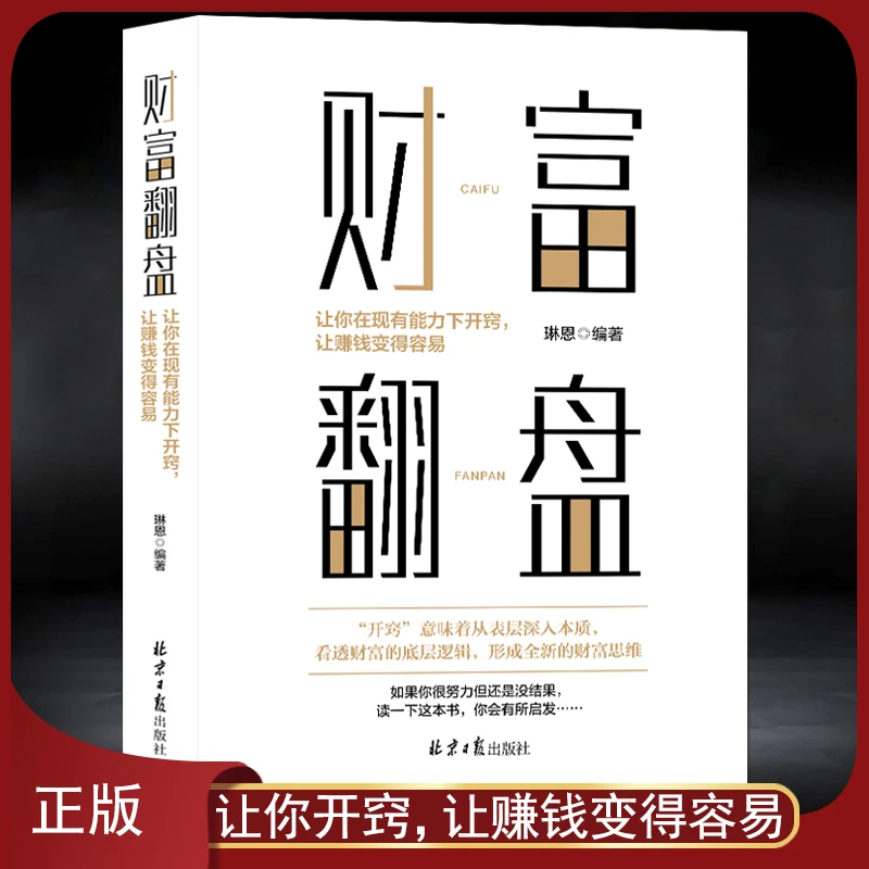 《财富翻盘》提升财富认知 发掘创富路径财富底层逻辑 成功励志书籍