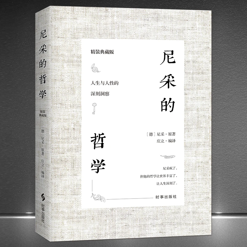 《尼采的哲学》精装版 深刻洞察人生与人性的金玉良言 名言警句书