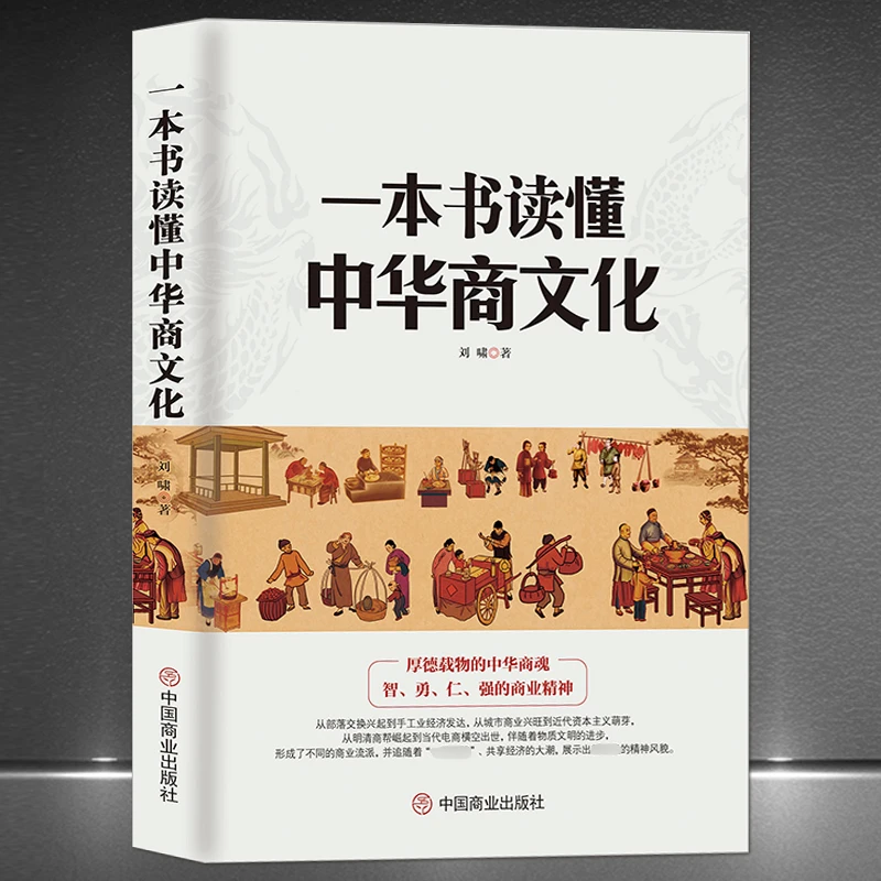《一本书读懂中华商文化》中国经商文化从明清商帮到电商模式历史书