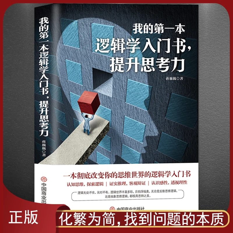 《我的第一本逻辑学入门书，提升思考力》变通思维哈佛逻辑思维书籍