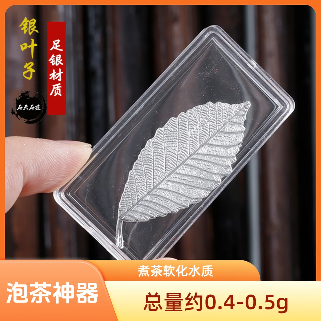 石天石夜福利银叶子泡茶神器煮茶软化水质喝茶伴侣功夫茶具配件