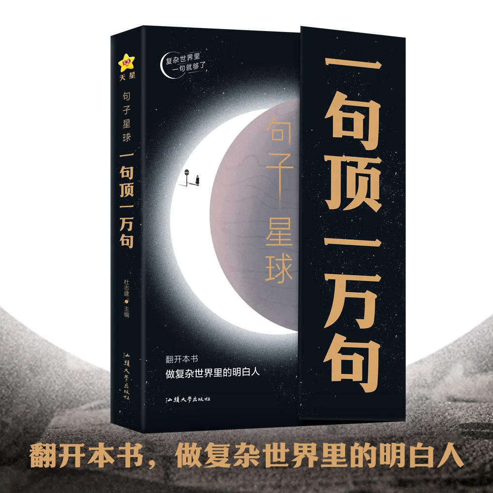 句子星球 一句顶一万句做复杂世界里的明白人解压励志治愈智慧书