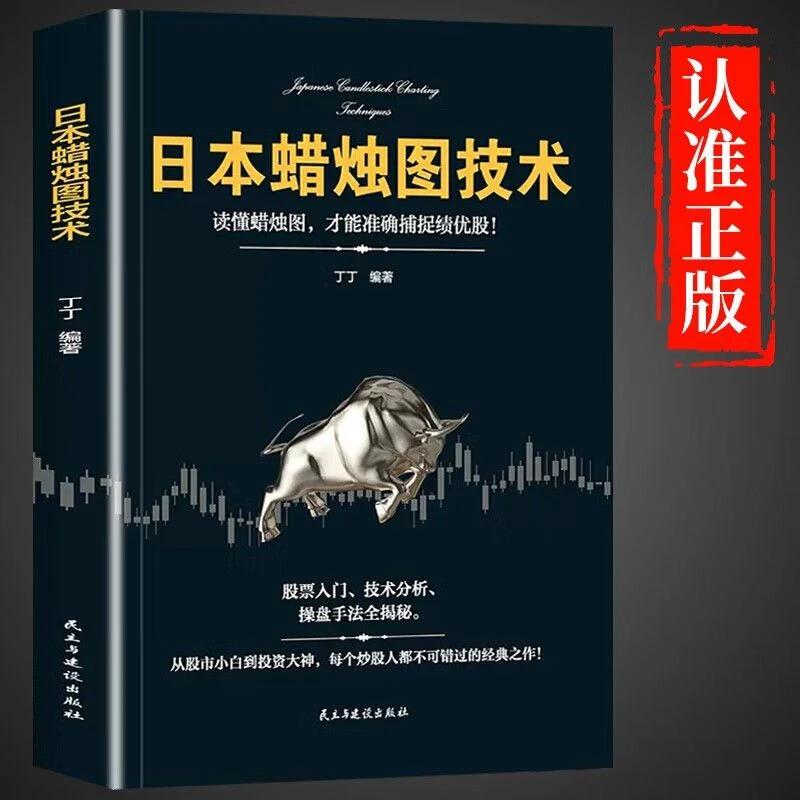 日本蜡烛图技术 从零开始学炒股股市 k线图新解 新手入门财富自由