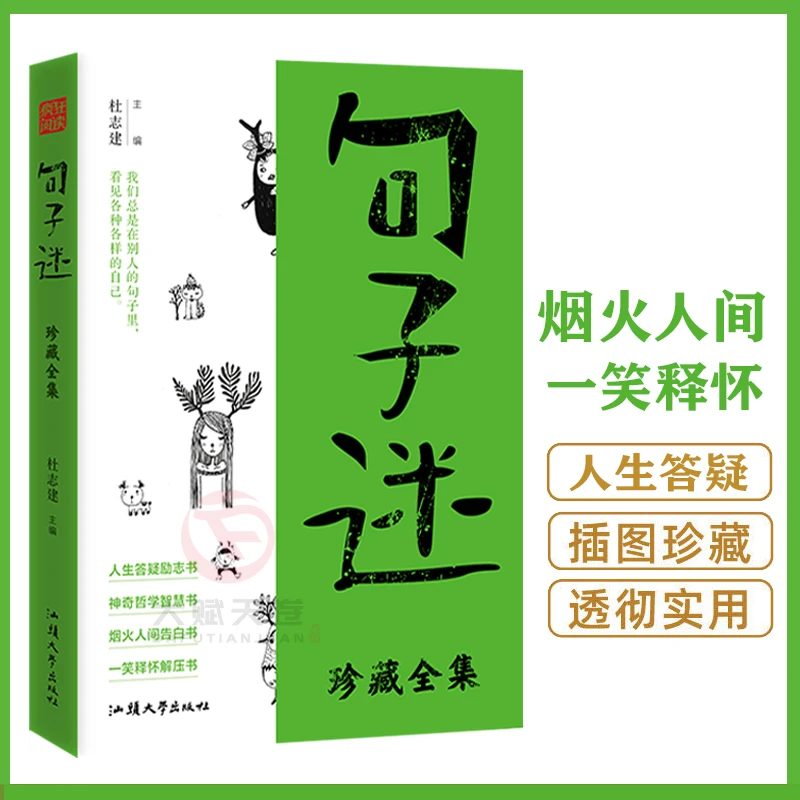 句子迷珍藏全集  烟火人间一笑释怀励志带你走出心灵的迷茫和困顿