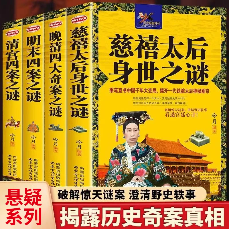 历史悬疑系列晚清四大奇案之谜慈禧太后身世之谜明末四案之谜书籍