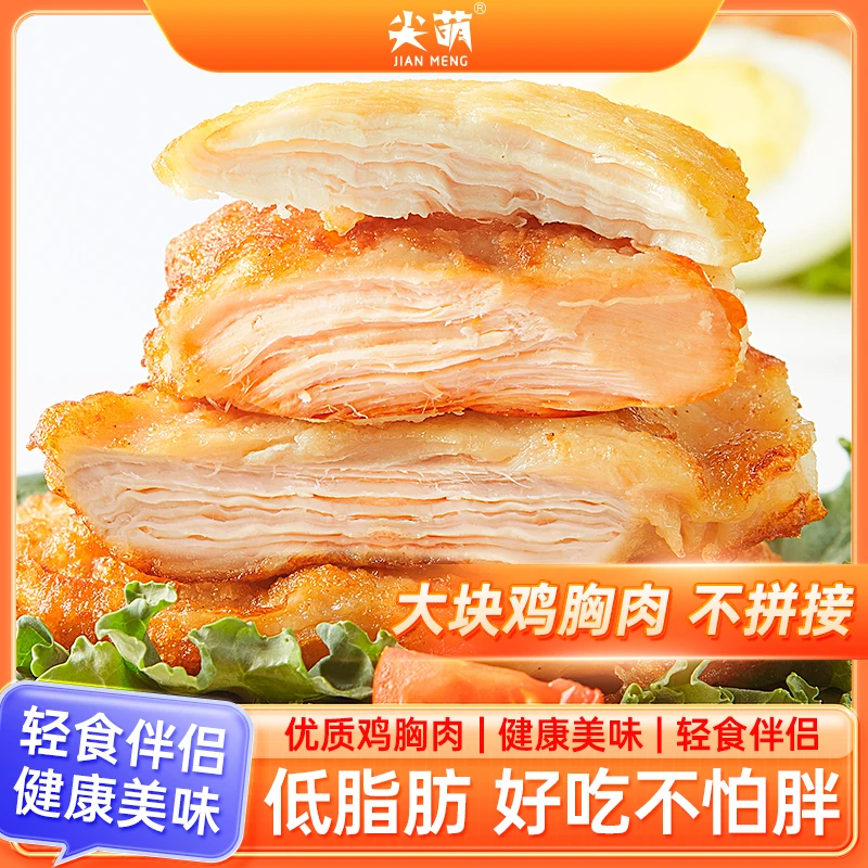 尖萌正宗香煎鸡排半成品大鸡胸肉空气炸锅食材原味奥尔良鸡排zb