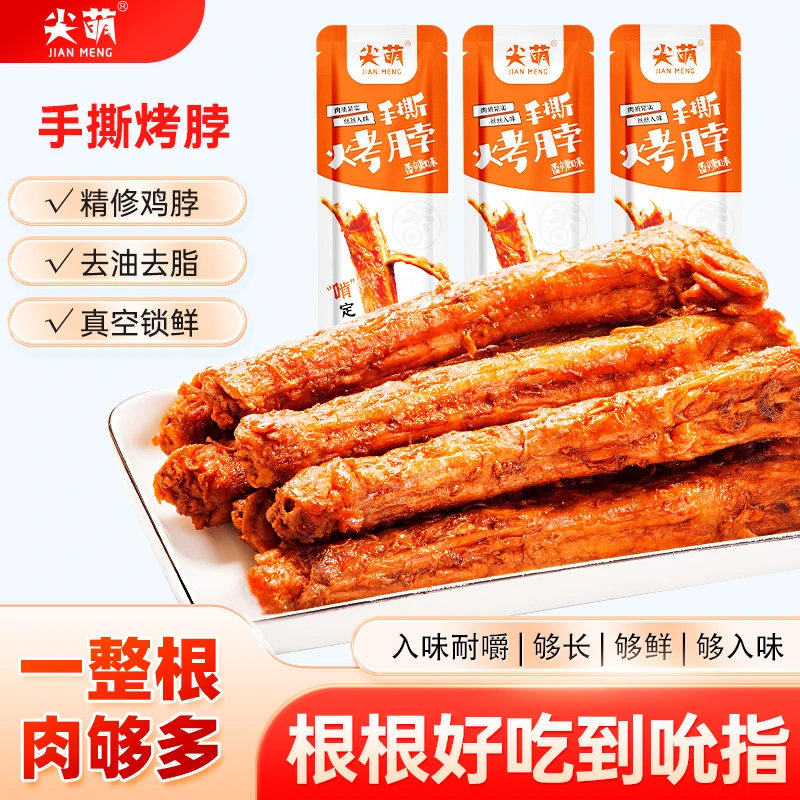 尖萌手撕烤脖19根香辣味卤味零食整根鸡脖解馋休闲TZ