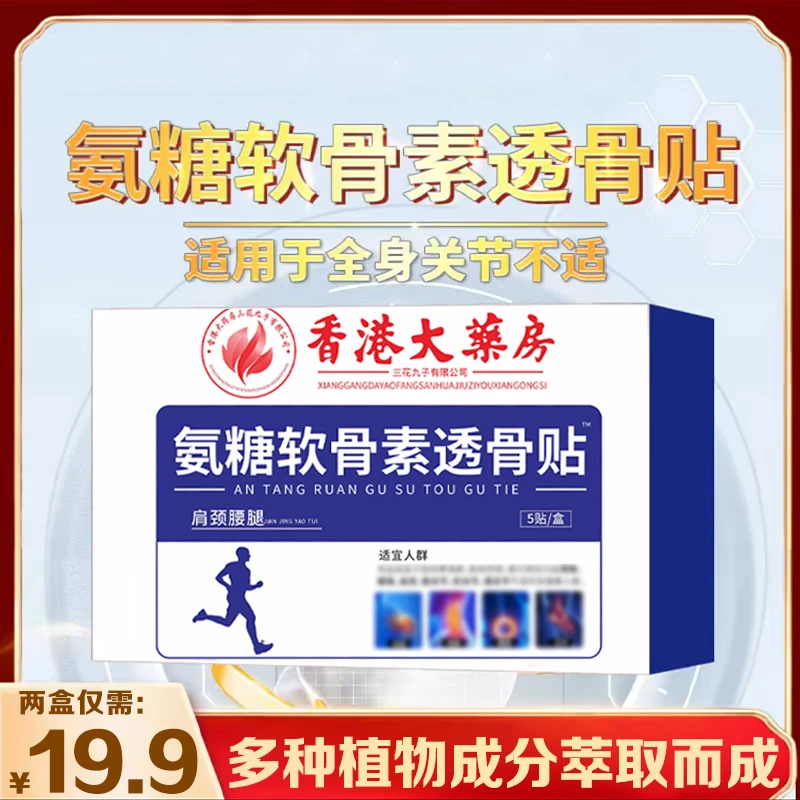 【买一送一】氨糖软骨素透骨贴 颈肩腰膝腿关节软骨素全身可用-SWB