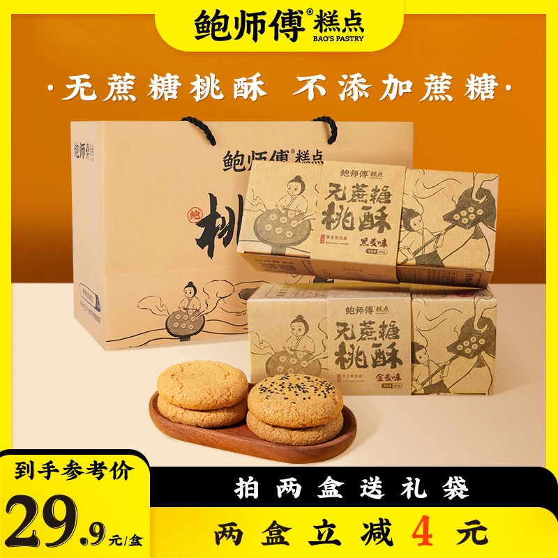 【鲍师傅】无蔗糖桃酥 黑麦味/全麦味 360g/盒/12片
