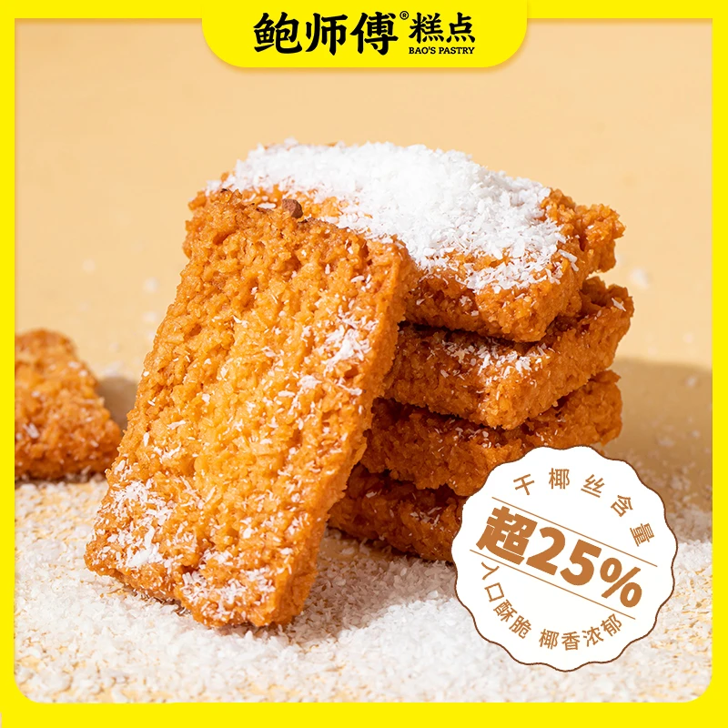 【鲍师傅】椰丝脆脆奶酥/可可奶酥 120g/盒/12片