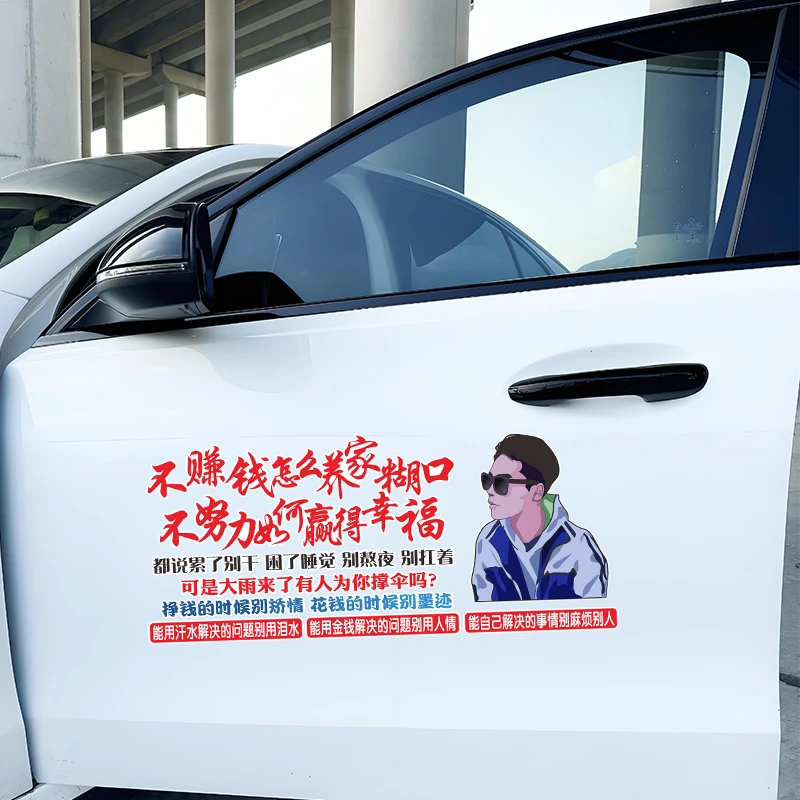 不赚钱怎么养家糊口励志文字汽车贴纸改装车身后档玻璃车贴天窗贴